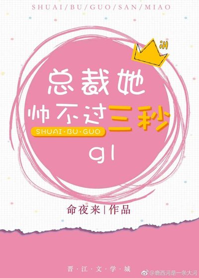总裁她帅不过三秒(gl)