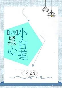 黑心小白莲(快穿)