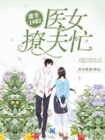 重生1982:医女撩夫忙
