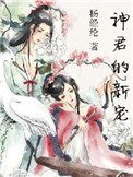 神君的新寵