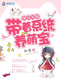 星際寵婚:帶著系統養萌寶