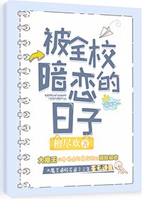 被全校暗恋的日子