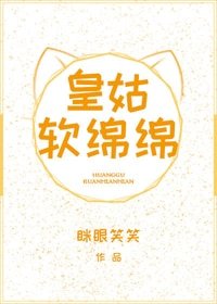 皇姑软绵绵(穿书)