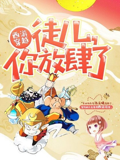 西游穿越:徒儿,你放肆了