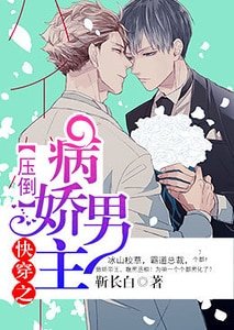快穿之压倒病娇男主