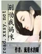 别动我妈咪
