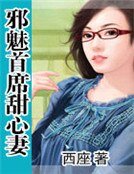 邪魅首席甜心妻