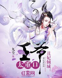 醜妃傾城：高冷王爺暖寵逃妻