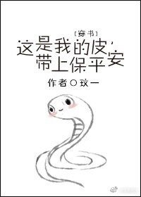 这是我的皮,带上保平安(穿书)