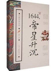 1644,帝星升沉