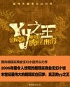 YY之王(原名:龙)