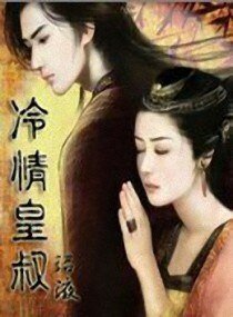 冷清皇叔