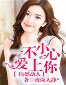 医婚动人,一不小心爱上你
