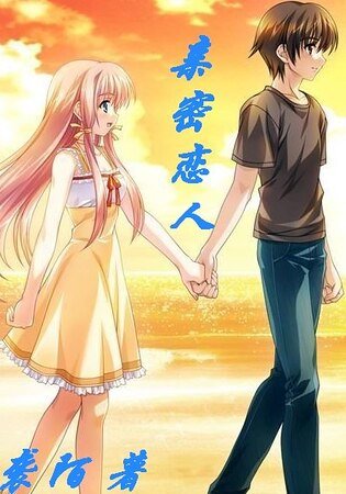 非一般爱你亲密恋人