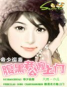 帝少追妻:腹黑老公缠上门