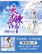 棄女逆襲:天才煉丹師