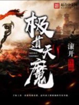 極道天魔