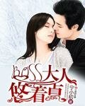 BOSS大人悠着点