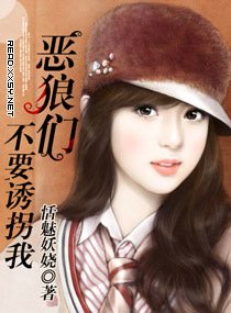 恶狼们!不要誘拐我(宠文)