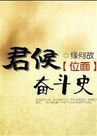 [位面]君侯奋斗史
