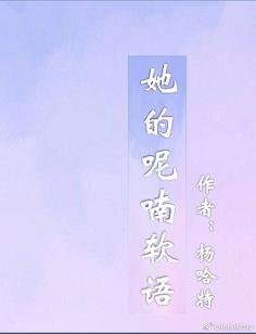她的呢喃软语