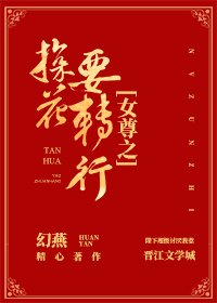 女尊之探花要转行