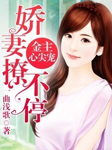 金主心尖寵:嬌妻撩不停