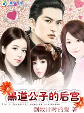 黑道公子的后宫