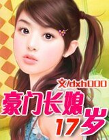 豪门长媳17岁