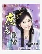 庶女医香
