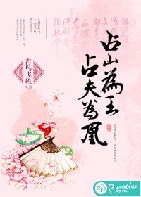 占山为王,占夫为凰