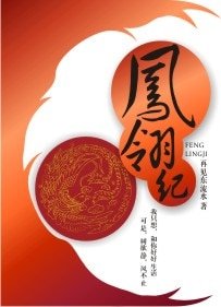 凤翎纪