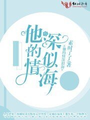 他的情深似海/萌妻有恙,总裁老公太嚣张