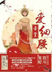吾皇愛細腰