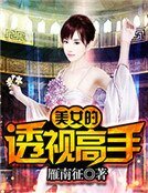 美女的透视高手