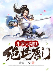 斗罗大陆II绝世唐门
