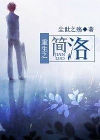 重生之簡洛