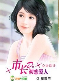 市长的初恋爱人(高干)