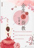 余生请多指教(作者:江小绿)