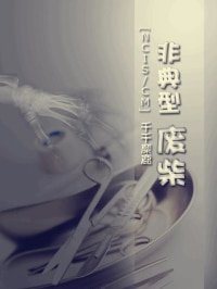 (BG-主犯罪心理同人)非典型废柴