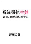 系统罚他生娃