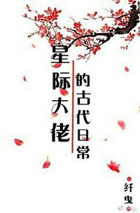 星际大佬的古代日常