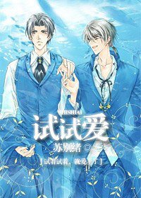 試試愛
