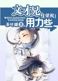 (梁祝同人)文才兄,用力些