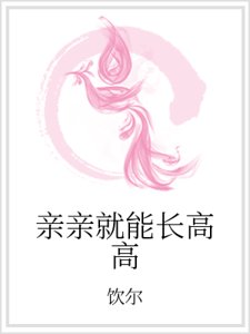 亲亲就能长高高
