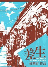 差生/少年集中營