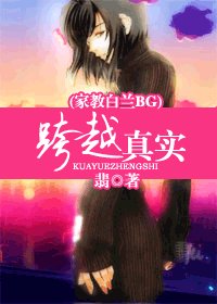 (家教同人)跨越真實