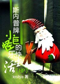 (HP同人)斯内普牌小巨怪的快乐生活/淡淡的生活