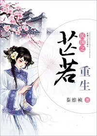 民国之芷若重生