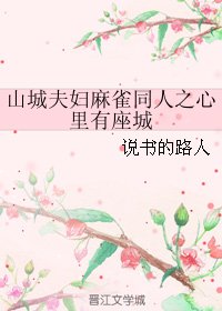 (麻雀同人)山城夫婦麻雀同人之心裡有座城